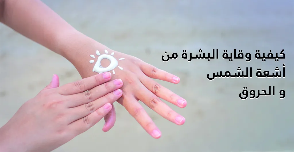 كيفية وقاية البشرة من اشعة الشمس و الحروق